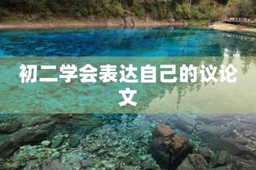 初二学会表达自己的议论文