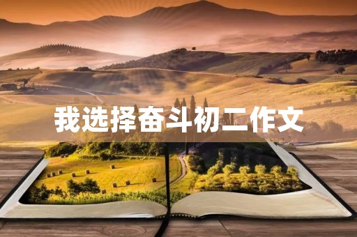 我选择奋斗初二作文 我选择奋斗初二作文