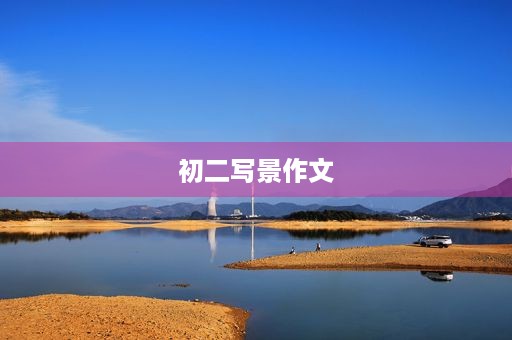 初二写景作文 初二写景作文