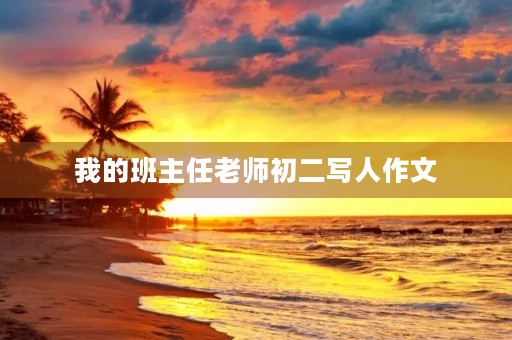 我的班主任老师初二写人作文