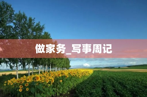 做家务_写事周记 做家务_写事周记