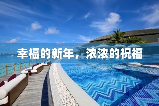 幸福的新年,浓浓的祝福 幸福的新年,浓浓的祝福