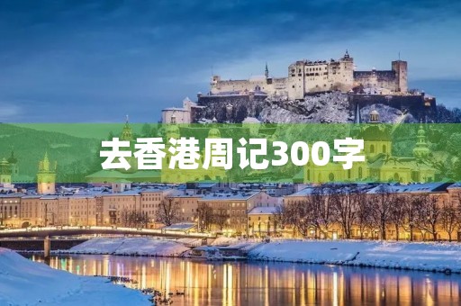 去香港周记300字
