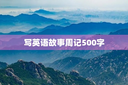 写英语故事周记500字 写英语故事周记500字
