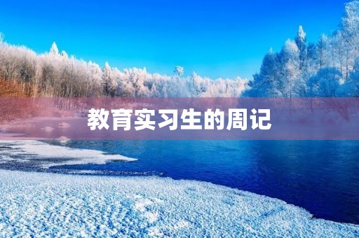 教育实习生的周记 教育实习生的周记