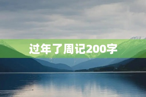过年了周记200字 过年了周记200字