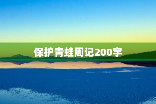 保护青蛙周记200字 保护青蛙周记200字