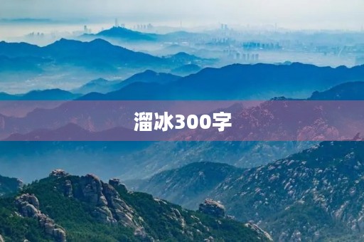 溜冰300字