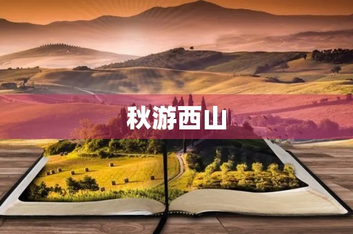 秋游西山 秋游西山