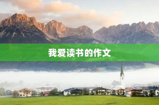 我爱读书的作文 我爱读书的作文