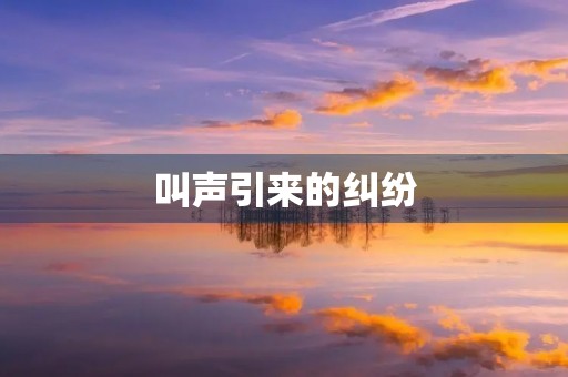 叫声引来的** 叫声引来的**