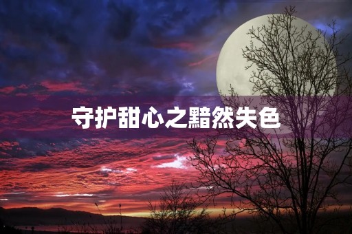 守护甜心之黯然失色