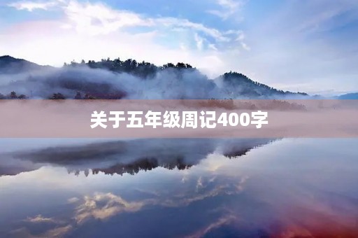 关于五年级周记400字 关于五年级周记400字