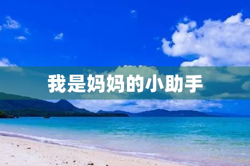 我是妈妈的小助手 我是妈妈的小助手