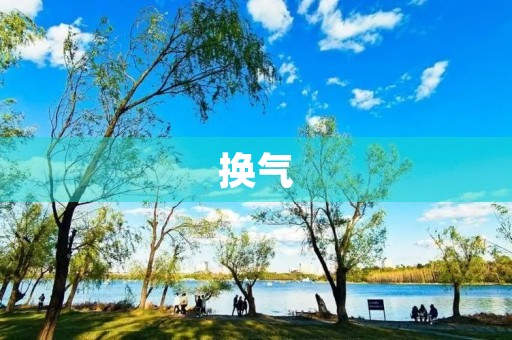 换气