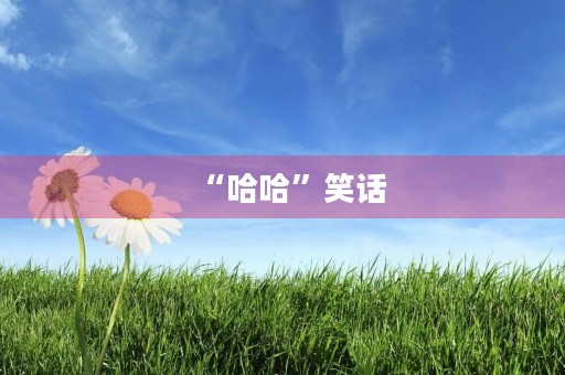 “哈哈”笑话
