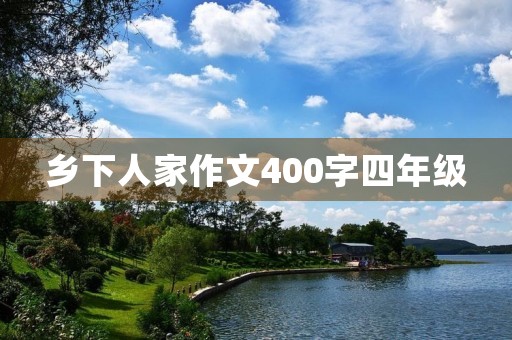 乡下人家作文400字四年级