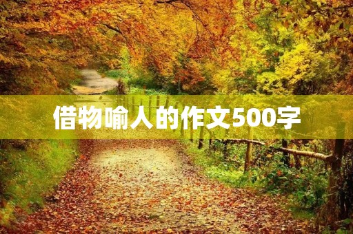 借物喻人的作文500字 借物喻人的作文500字