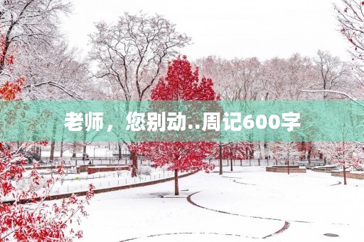 老师，您别动..周记600字