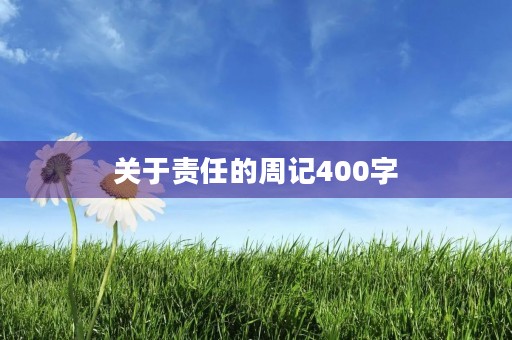 关于责任的周记400字 关于责任的周记400字