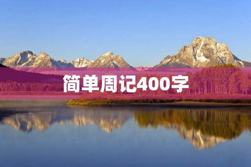 简单周记400字