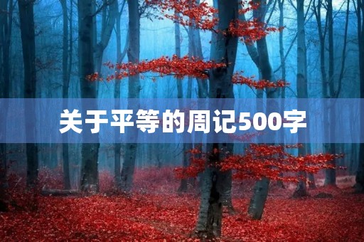 关于平等的周记500字