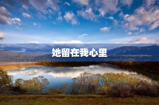 她留在我心里 她留在我心里