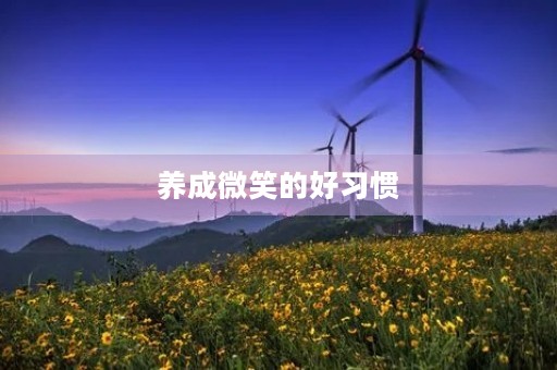 养成微笑的好习惯 养成微笑的好习惯