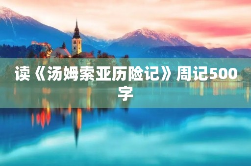 读《汤姆索亚历险记》周记500字
