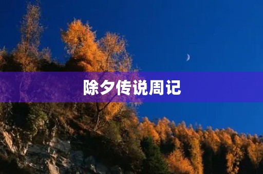 除夕传说周记