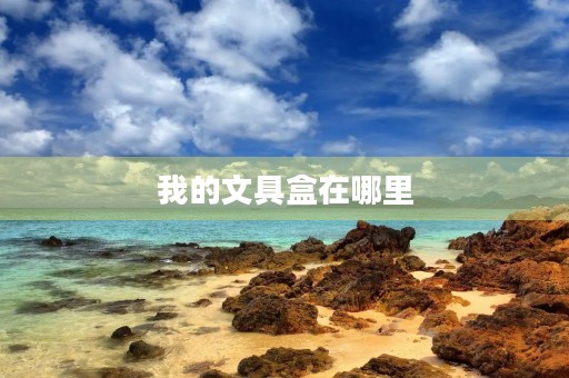我的文具盒在哪里 我的文具盒在哪里