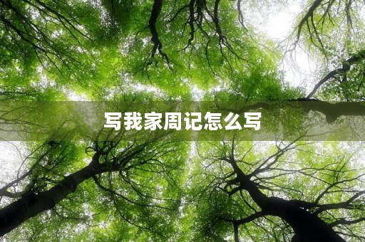 写我家周记怎么写 写我家周记怎么写