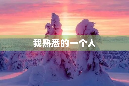 我熟悉的一个人 我熟悉的一个人