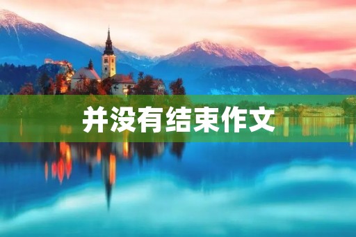 并没有结束作文