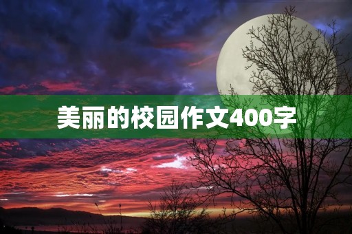 美丽的校园作文400字 美丽的校园作文400字