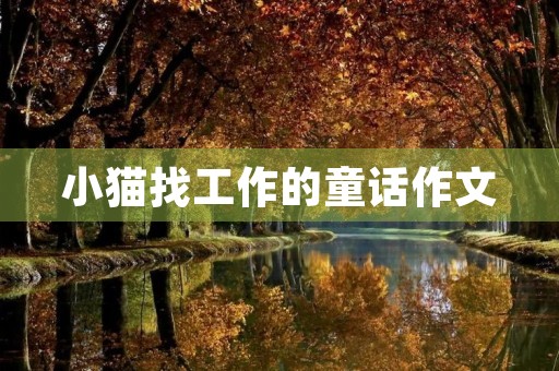 小猫找工作的童话作文 小猫找工作的童话作文