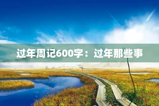 过年周记600字：过年那些事
