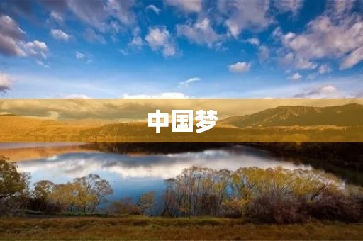 中国梦 中国梦