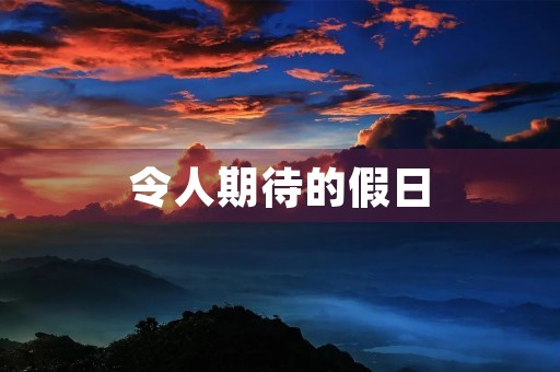 令人期待的假日 令人期待的假日