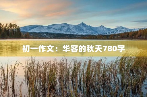 初一作文:华容的秋天780字 初一作文:华容的秋天780字
