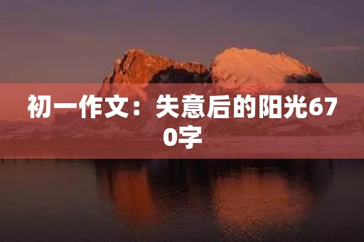初一作文：失意后的阳光670字