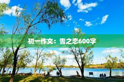 初一作文：雪之恋600字