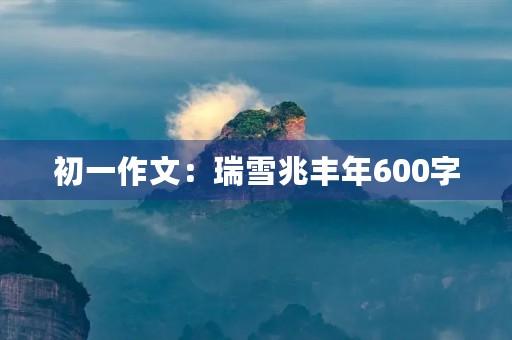 初一作文：瑞雪兆丰年600字