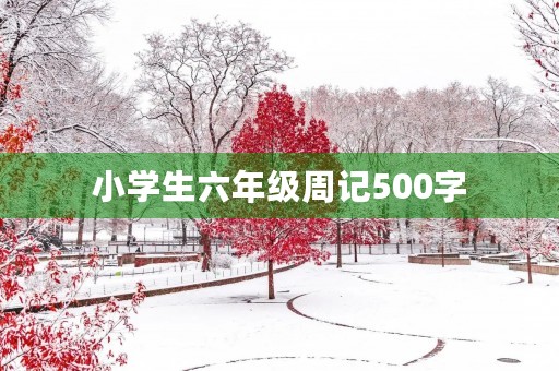 小学生六年级周记500字 小学生六年级周记500字