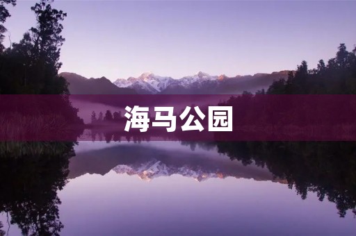 海马公园