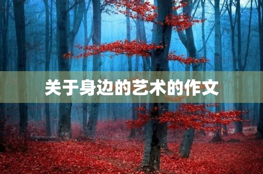 关于身边的艺术的作文 关于身边的艺术的作文