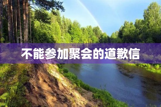 不能参加聚会的道歉信