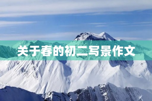 关于春的初二写景作文