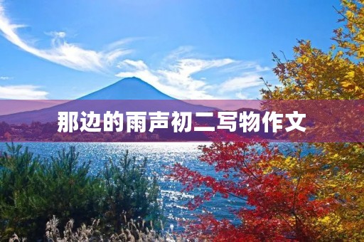 那边的雨声初二写物作文 那边的雨声初二写物作文