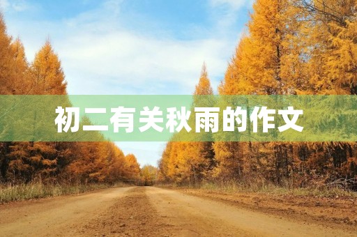 初二有关秋雨的作文 初二有关秋雨的作文